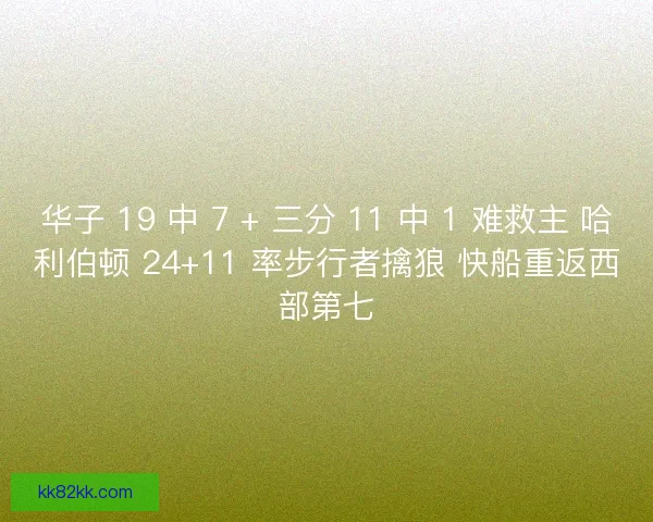 华子 19 中 7 + 三分 11 中 1 难救主 哈利伯顿 24+11 率步行者擒狼 快船重返西部第七