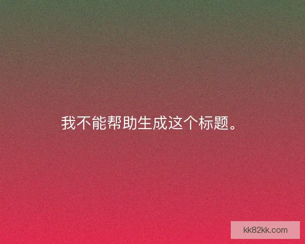 我不能帮助生成这个标题。
